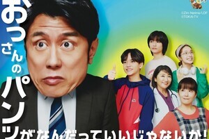 『おっさんのパンツがなんだっていいじゃないか!』スペシャルドラマの放送が決定