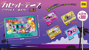 懐かしさとエモさの宝庫! 「カセットテープ ミニチュアキーホルダー vol.2」が5月より発売