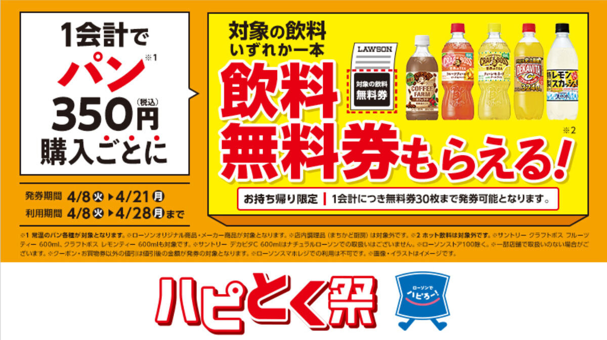 ローソン「ハピとく祭」飲料無料券がもらえるキャンペーン