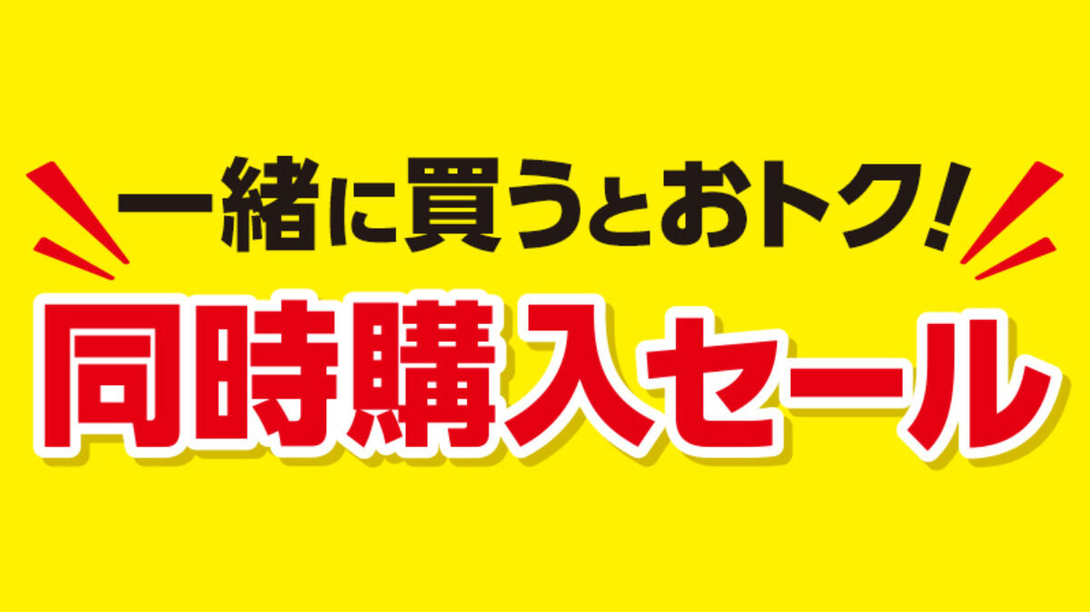 ローソン「ハピとく祭」同時購入セール