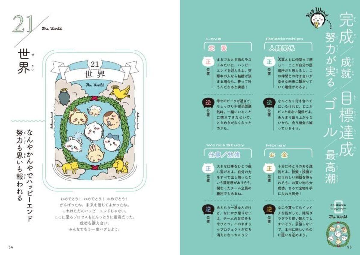 講談社「ちいかわ タロット 22枚のオリジナルカード付き」(Amazonより引用)