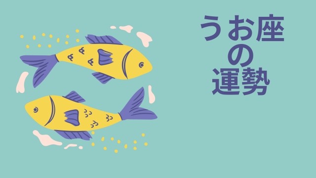 今週の12星座占い「魚座（うお座）」全体運・開運アドバイス【2025年4月7日（月）～4月13日（日）今週の運勢】