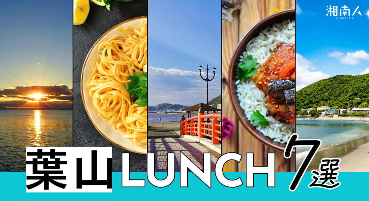 【2025年最新】葉山ランチ7選！　和食からおしゃれフレンチまで旬の…