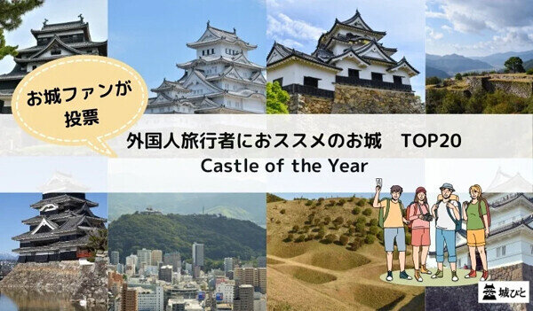 訪日外国人に見てほしい「推し城」ランキング、1位は? - 2位兵庫県・姫路城、3位愛知県・犬山城