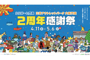 2円以上でプリングルズも! ららぽーと門真で2周年感謝祭‐最大80％OFFセール＆豪華賞品抽選も