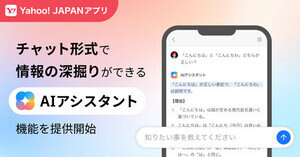 Yahoo! JAPANアプリ　質問するとチャット形式で情報を深掘りしてくれる、「AIアシスタント機能」を提供開始