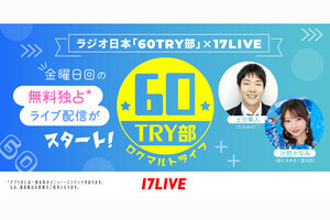 イチナナ、『60TRY部』金曜日回の無料独占ライブ配信決定