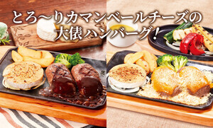 ビッグボーイの「春夏グランドメニュー」-「炙りチーズカマンベール大俵ハンバーグ」などチーズづくしのメニュー登場