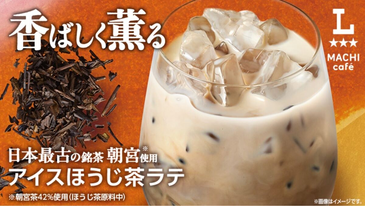 ローソン「アイスほうじ茶ラテ」
