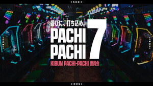 令和のエンタメ業界を代表するエンターテイナー7組がアンバサダーに！「PACHI-PACHI-7」プロジェクト始動