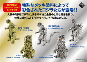 ゴジラ・ガイガン・ヘドラ、特殊なメッキ調塗料で光り輝くレトロテイストソフビフィギュアが登場