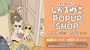 【叱られたい】SNSで人気の「しかるねこ」、ルミネエスト新宿にPOP UP SHOPオープン