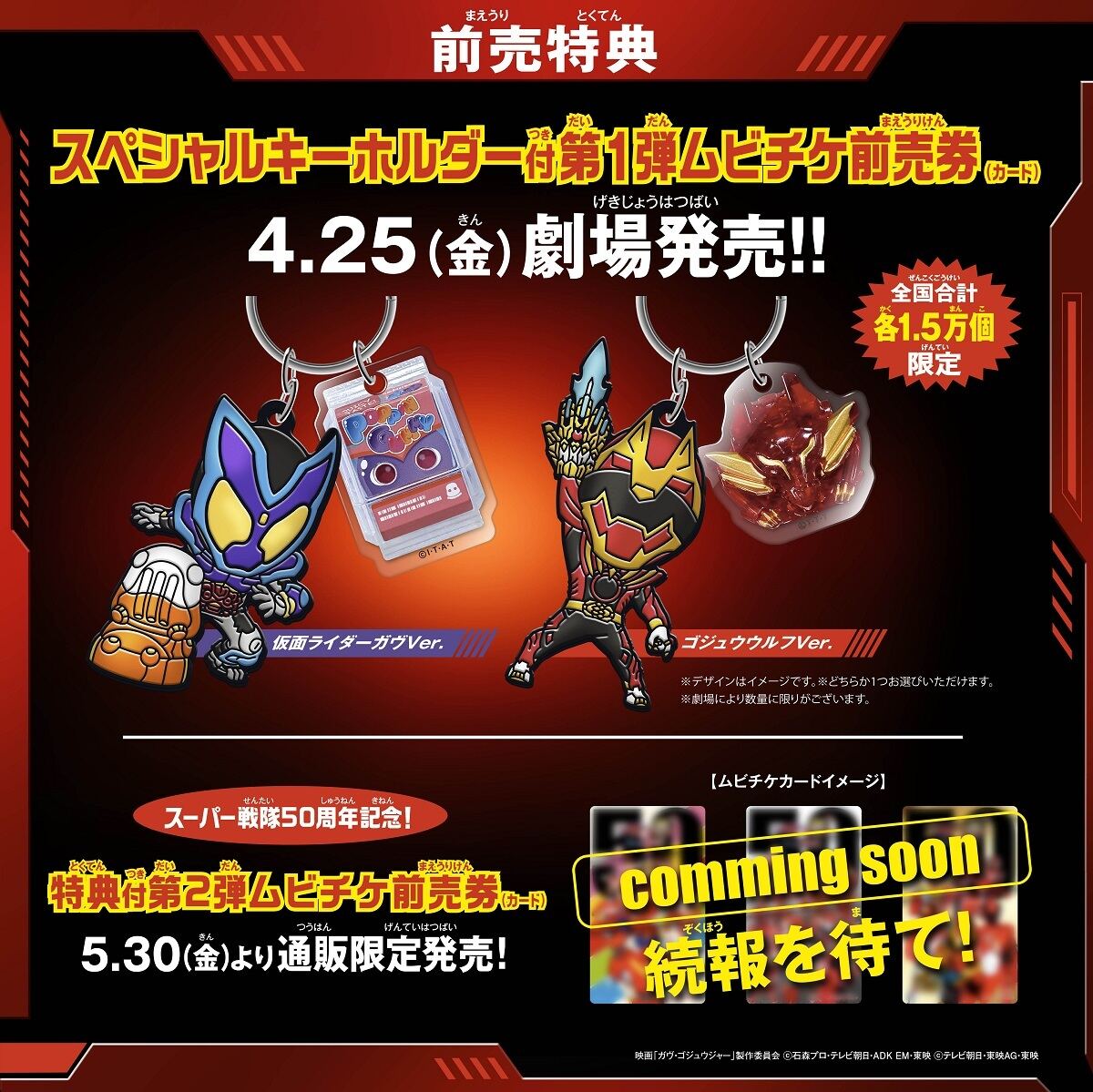 映画『仮面ライダーガヴ&ナンバーワン戦隊ゴジュウジャー Wヒーロー夏映画2025』前売特典
