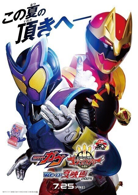 『仮面ライダーガヴ&ナンバーワン戦隊ゴジュウジャー Wヒーロー夏映画2025』公開決定 - ティザー&特報映像解禁