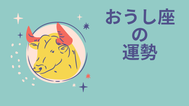 今週の12星座占い「牡牛座（おうし座）」全体運・開運アドバイス【2025年4月14日（月）～4月20日（日）今週の運勢】