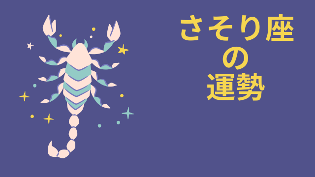 今週の12星座占い「蠍座（さそり座）」全体運・開運アドバイス【2025年4月14日（月）～4月20日（日）今週の運勢】
