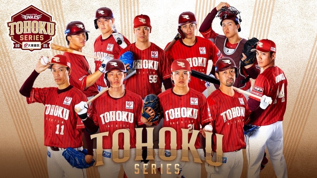 東北シリーズメインビジュアルⓒRakuten Eagles