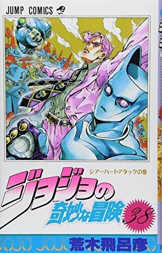 ジョジョの奇妙な冒険 38 (ジャンプコミックス)