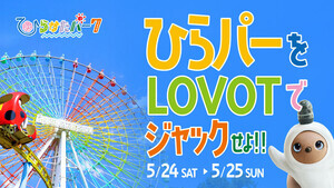 ひらかたパーク、期間限定コラボイベント『ひらパーをLOVOTでジャックせよ！！』を5/24・25に開催