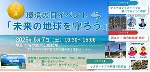 "海洋プラと再エネ"を考える体験型イベント、東京・海の森水上競技場で開催