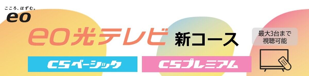 eo光テレビ「CSベーシック」「CSプレミアム」