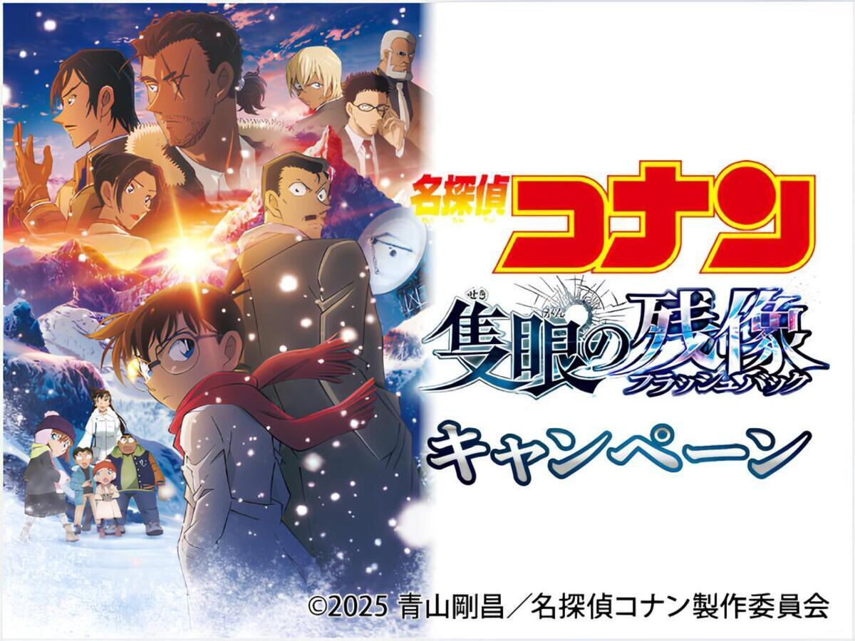 セブン-イレブン「劇場版『名探偵コナン 隻眼の残像』」キャンペーン