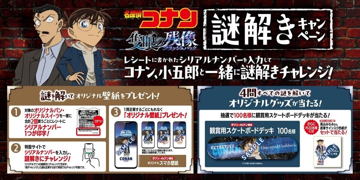 セブン-イレブン「劇場版『名探偵コナン 隻眼の残像』」謎解きキャンペーン