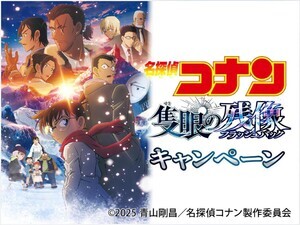 【セブンイレブン】劇場版『名探偵コナン 隻眼の残像』キャンペーン開催 - 謎を解いてオリジナルグッズをゲット