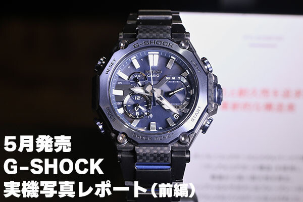 カシオ 2025年5月発売のG-SHOCKを実機写真で!(前編) | マイ カシオ 2025年5月発売のG-SHOCKを実機写真で!(前編) | マイ