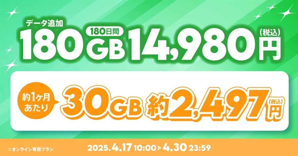 【期間限定】データ追加180GB（180日間）