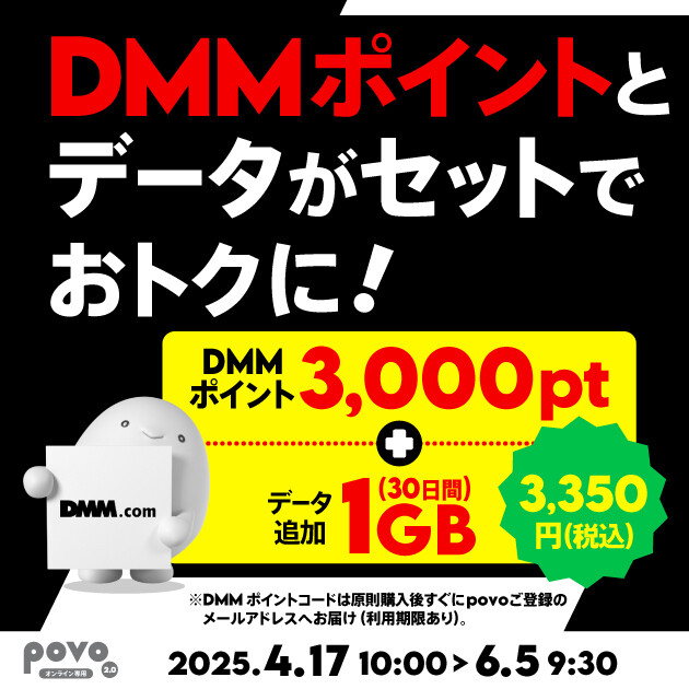 【期間限定】DMMポイント3,000pt＋データ追加1GB（30日間）