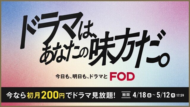 月額976円が初月200円に　FOD「ドラマは、あなたの味方だ。」キャンペーン開始