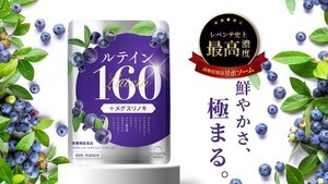 ルテインを贅沢に配合した「レバンテプレミアム ルテイン160」が登場