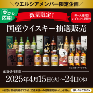 ウエルシア薬局、国産ウイスキーの抽選販売第二弾を開始! - 響21年、山崎18年など