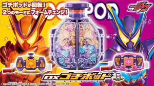 『仮面ライダーガヴ』DXゴチポッドが登場! - 「仮面ライダーガヴ オーバーモード」に変身!