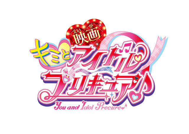 プリキュア最新シリーズ『映画キミとアイドルプリキュア♪』今秋公開決定