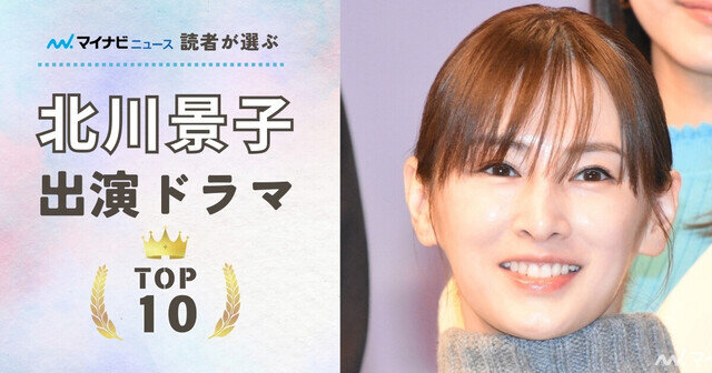 北川景子出演ドラマ人気ランキング TOP10 - 2位は「ブザー・ビート」1位はあの人気作品!