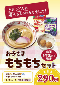 【丸亀製麺】うどん・ドーナツ・ジュースで290円のお子さまセットに、かけうどんが登場