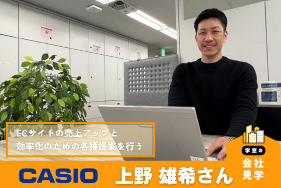 【カシオ計算機】プレゼンの成功の鍵は「相手の反応をしっかり観察する」こと！自社ECサイトの運営に携…