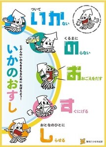 【知ってる?】子どもたちを守る「いかのおすし」って何のこと? - 警視庁少年育成課が呼びかけ