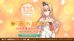 ローソン、『艦これ』12周年コラボキャンペーンを開催
