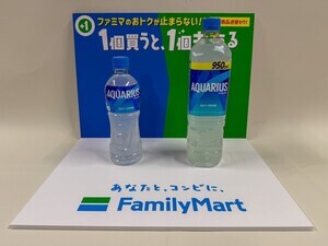 【ファミマ】「1個買うと1個もらえる」キャンペーン、今週の目玉は「アクエリアス500mlを買うとアクエリアス950mlがもらえる」! もらえる商品の方が大きい