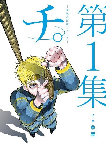 『チ。―地球の運動について―』(C)魚豊 / 小学館