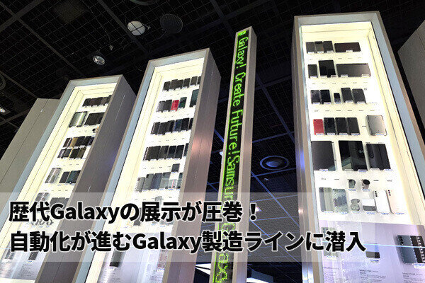ほぼ自動化されたGalaxy製造ラインがすごかった。歴代サムスン端末の展示も圧巻