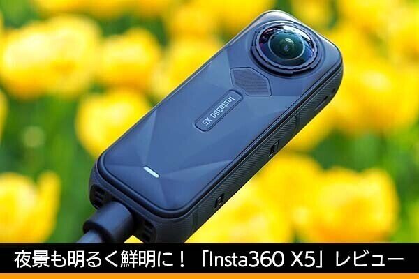 「Insta360 X5」レビュー　夜景も鮮明！　進化した360度カメラの魅力