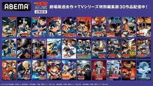 劇場版『名探偵コナン 隻眼の残像』公開記念! 劇場版過去作＆TVシリーズ特別編集版全30作品が「ABEMA」に登場