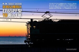 新鶴見機関区「EF65PF型」最後の1年を記録『電気機関車EX』Vol.35
