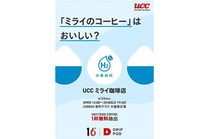 「UCCミライ珈琲店」COREDO室町テラスに4月23日限定でオープン - UCC「ドリップポッド」で抽出した水素焙煎コーヒーを無料提供