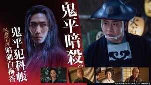 松本幸四郎主演『鬼平犯科帳』最新作、7.5放送決定　早乙女太一も登場「思いを込めて挑みました」