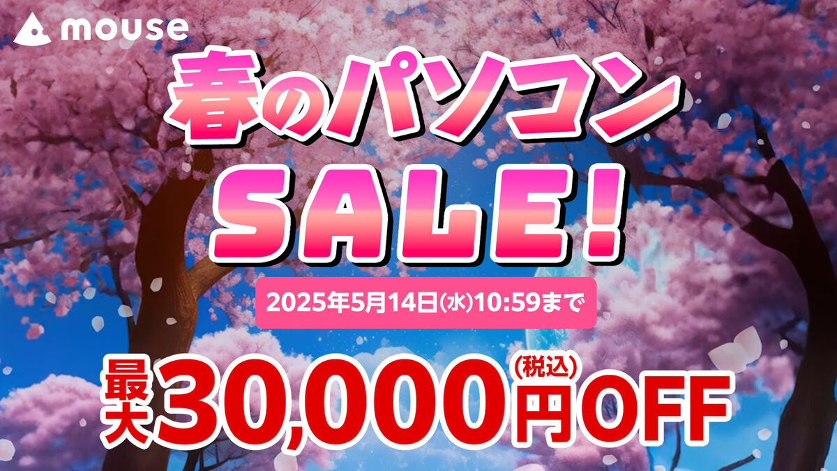 マウスコンピューター「春のパソコンセール」。2025年5月14日(水)10時59分まで